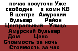 почас/посуточн Уже свободна 2- х комн КВ В центре  Амурский бульвар 3  › Район ­ Центральный › Улица ­ Амурский бульвар  › Дом ­ 3 › Цена ­ 1 800 › Стоимость за ночь ­ 1 800 › Стоимость за час ­ 100 - Хабаровский край, Хабаровск г. Недвижимость » Квартиры аренда посуточно   . Хабаровский край